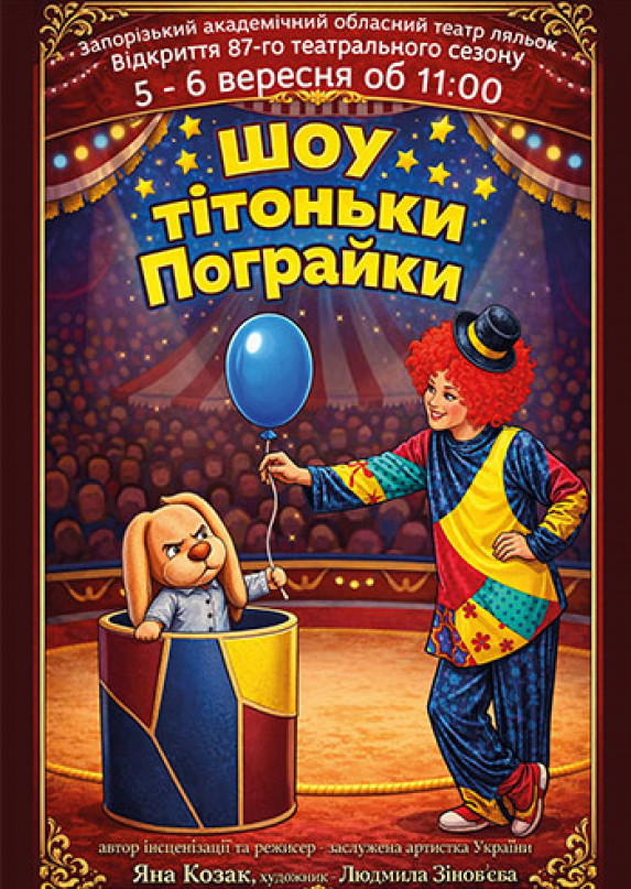 Шоу тітоньки Пограйки